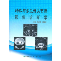 醉染图书特殊与少见骨关节病影像诊断学9787811364644