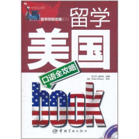 醉染图书留学美国口语全攻略9787802189690