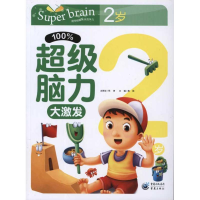 醉染图书脑力激发.2岁9787229042790