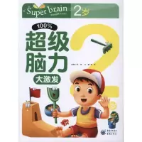 醉染图书脑力激发.2岁9787229042790