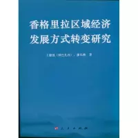 醉染图书香格里拉区域经济发展方式转变研究9787010095714