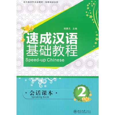 醉染图书速成汉语基础教程·会话课本 29787301187746