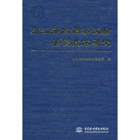 醉染图书引江济太调水试验关键技术研究9787508462745