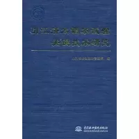 醉染图书引江济太调水试验关键技术研究9787508462745