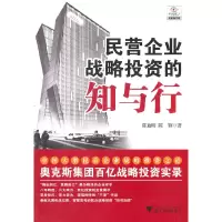 醉染图书民营企业战略的知与行9787308087421