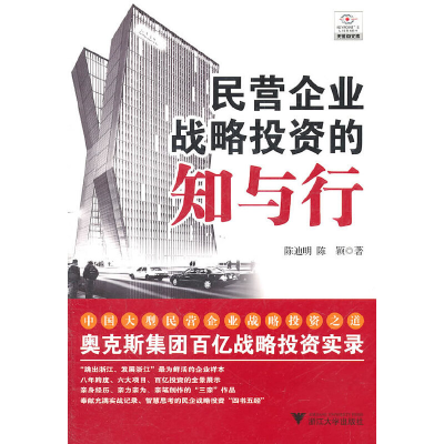 醉染图书民营企业战略的知与行9787308087421