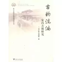 醉染图书古韵流淌:安昌古镇研究9787308087520