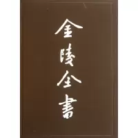 醉染图书金陵全书(第54-60期)(全7册)9787807187073