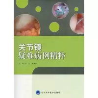 醉染图书关节镜疑难病例精粹9787565901256