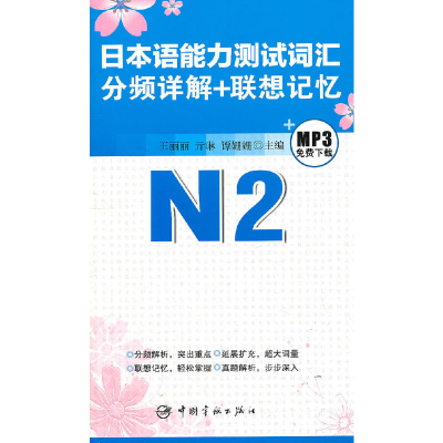 醉染图书日本语能力测试词汇分频详解+联想记忆.N29787802189447