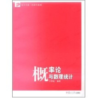 醉染图书概率论与数理统计/复旦卓越.经济学系列9787309080940