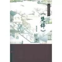 醉染图书楚辞解读9787806968734