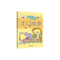 醉染图书成语小学堂出口成章1A级 双色版9787543659049