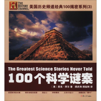 醉染图书100个科学谜案9787309080407