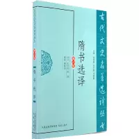 醉染图书隋书选译(古代文史名著选译丛书)9787550603776