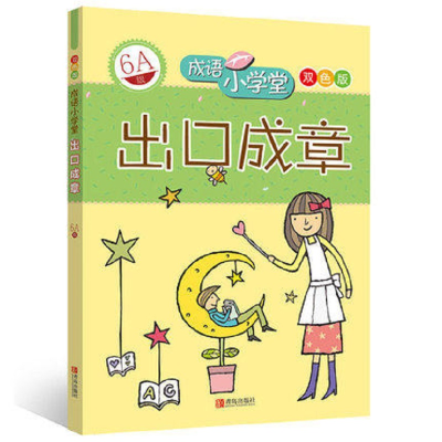 醉染图书出口成章(6A级)/成语小学堂9787543659094