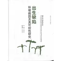 醉染图书出生缺陷环境病因及其可控研究9787565003