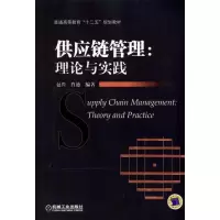 醉染图书供应链管理:理论与实践9787111336570
