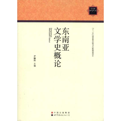 醉染图书东南亚文学史概论9787510034770