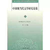 醉染图书中国现当代文学研究论集9787532558797
