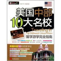 醉染图书美国中部10大名校留学游学完全指南9787563721405