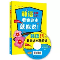 醉染图书韩语入门,看完这本就能说!9787802189997
