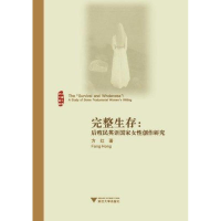 醉染图书完整生存:后殖民英语女创作研究9787308088008
