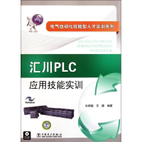 醉染图书汇川PLC应用技能实训9787511591