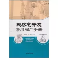 醉染图书天然气开发常用阀门手册97875021811