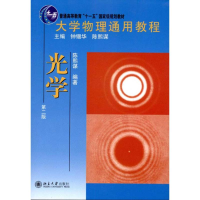 醉染图书大学物理通用教程·光学(第二版)9787301186992