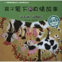 醉染图书孩子笔下的真情故事——彩卡画·动物篇9787229041717