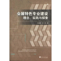 醉染图书会展特色专业建设:理念、实践与探索9787308088350