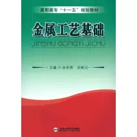 醉染图书金属工艺基础9787565003608