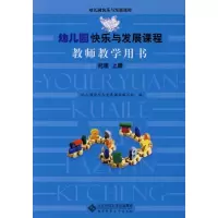 醉染图书幼儿园快乐与发展课程教师教学用书9787303093007