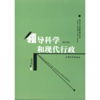 醉染图书领导科学和现代行政(修订版)9787811187