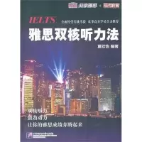 醉染图书雅思双核听力法9787561930359