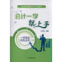 醉染图书会计一学就上手9787802189812