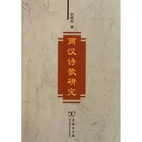 醉染图书两汉诗歌研究9787100083584