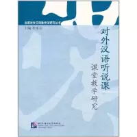 醉染图书对外汉语听说课课堂教学研究9787561930458