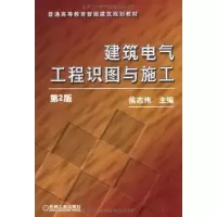 醉染图书建筑电气工程识图与施工9787111339250