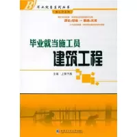 醉染图书就当施工员:建筑工程9787560332628