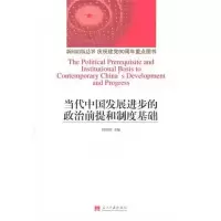 醉染图书当代中国发展进步的政治前提和制度基础9787515400082