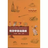醉染图书教你学做法国菜9787100070126