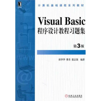 醉染图书Visual Basic程序设计教程习题集 第3版9787111349068
