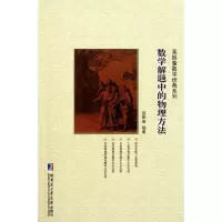 醉染图书数学解题的特殊方法9787560332284