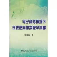 醉染图书商务环境下在线逆向拍卖竞争策略9787502456184