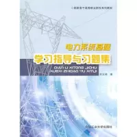 醉染图书电力系统基础学习指导与习题集9787565004117