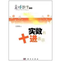醉染图书实数的十进表示9787030315564