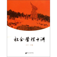 醉染图书社会管理十讲97875491010