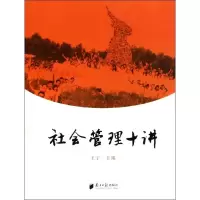 醉染图书社会管理十讲97875491010